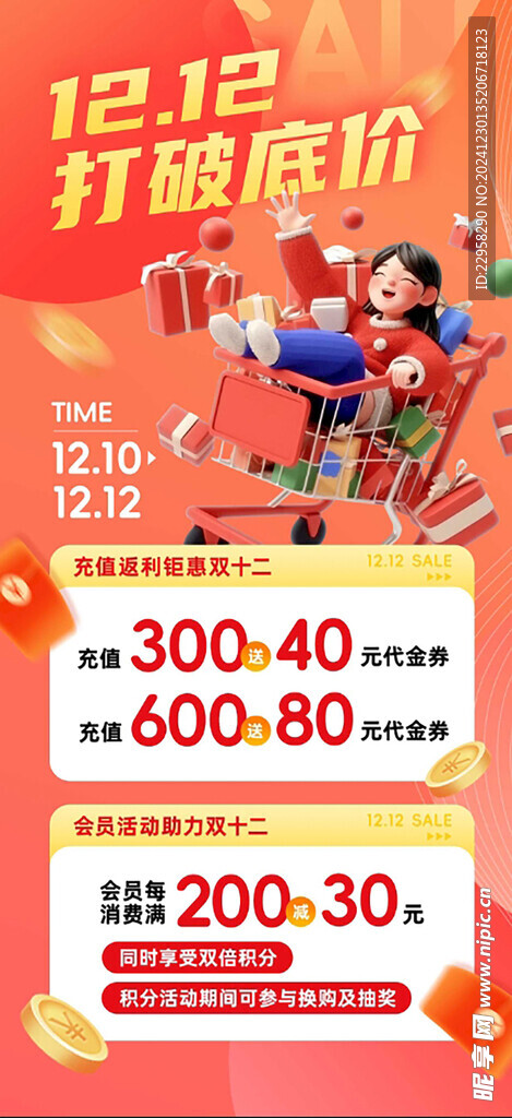 双12会员充值活动海报