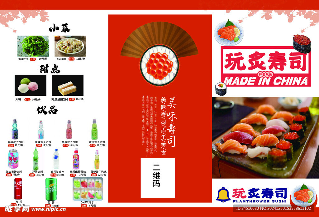 寿司菜单
