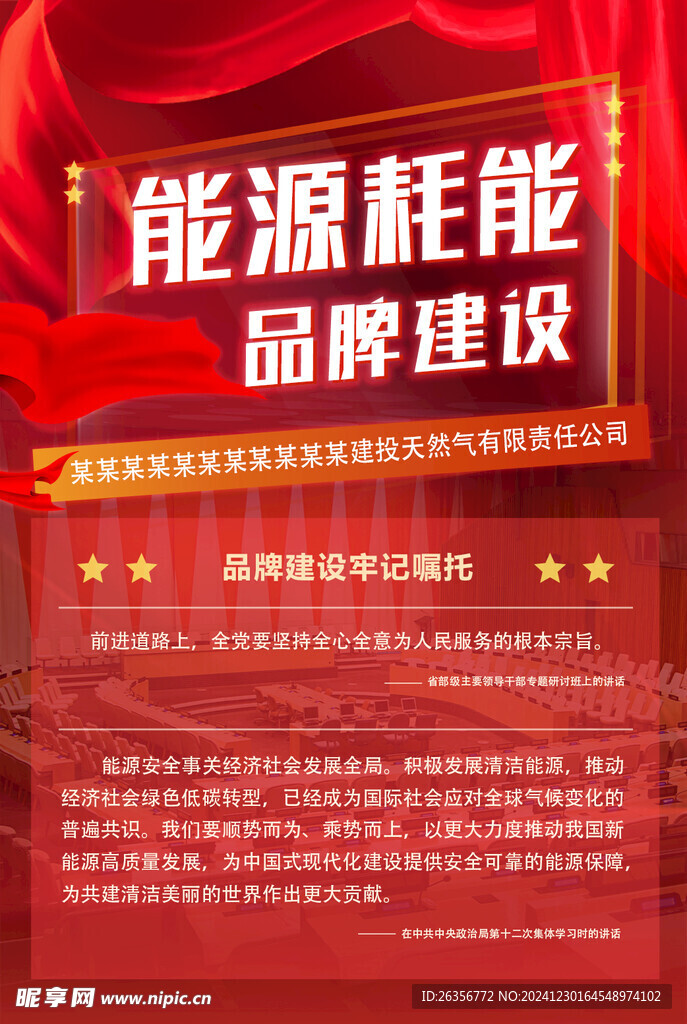 红色能源品牌建设海报