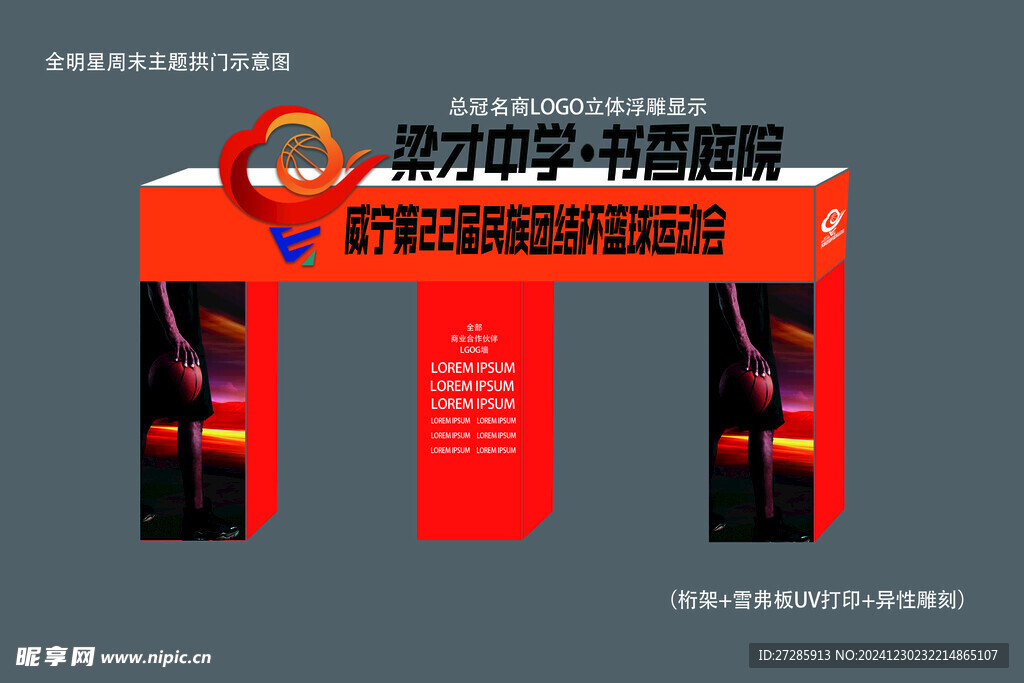 篮球赛拱门