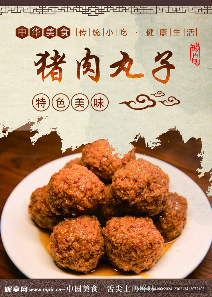 猪肉丸子