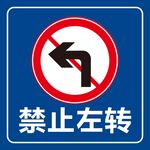禁止左转
