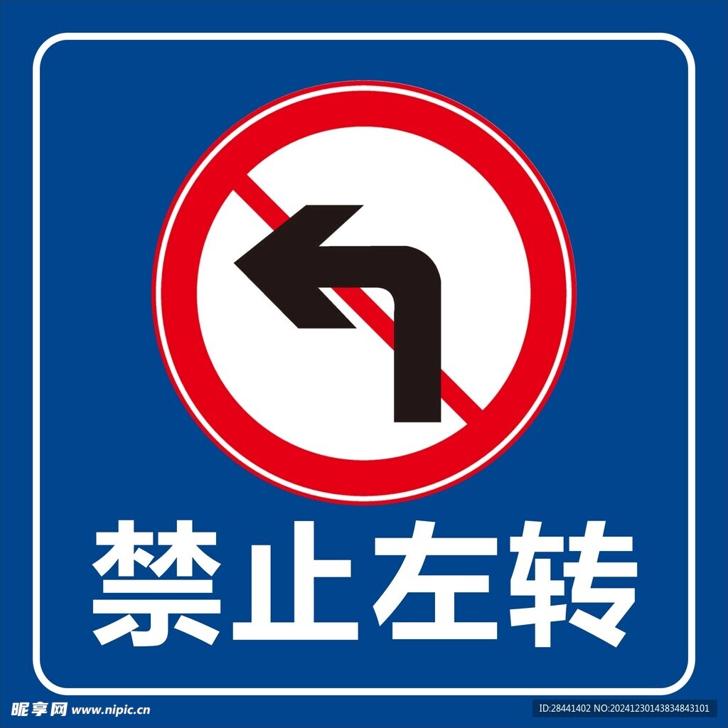 禁止左转