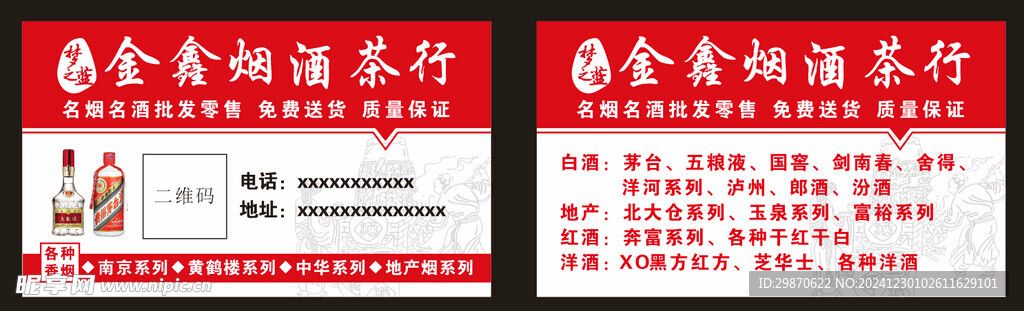 烟酒茶名片