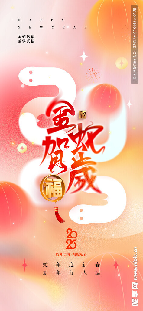 蛇年新年海报