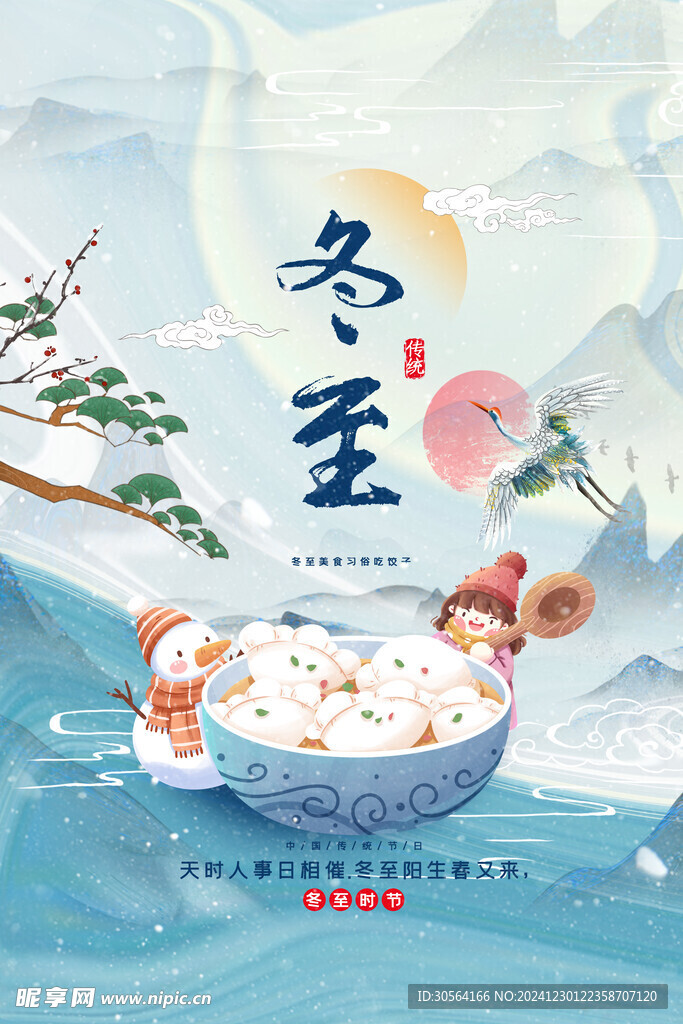 冬至