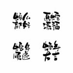 蛇年艺术字