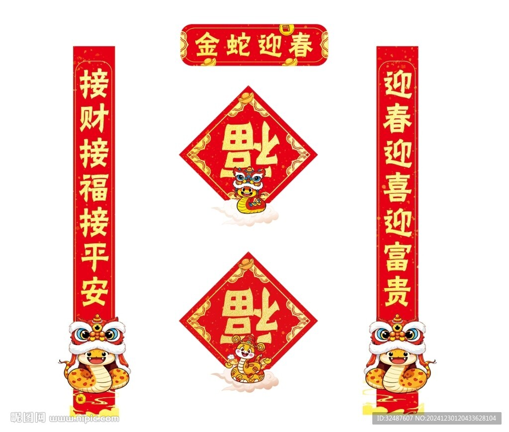 新年元旦蛇年对联春联福字贴