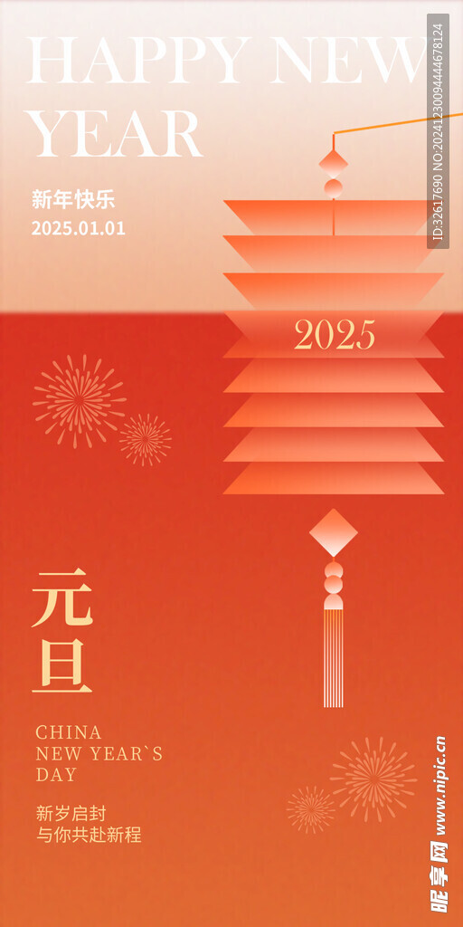 元旦海报