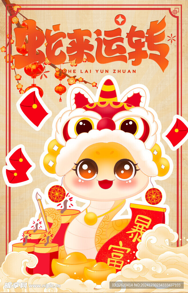 蛇年 2025