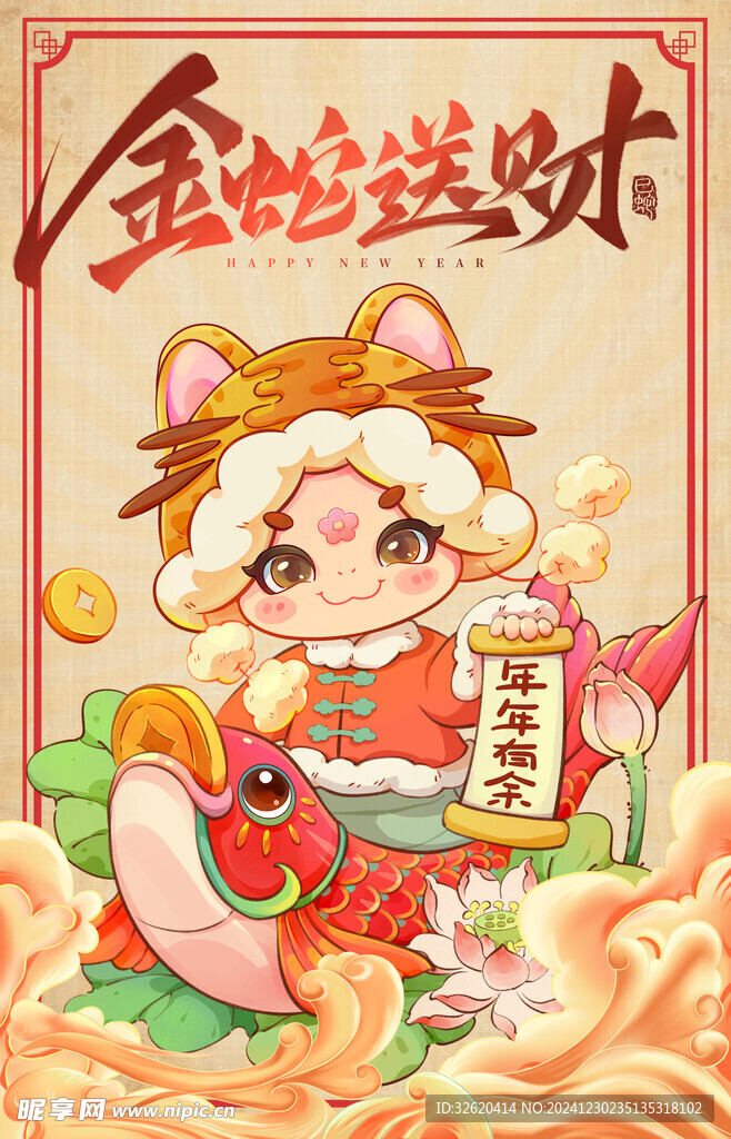 蛇年 2025