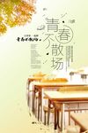毕业季海报