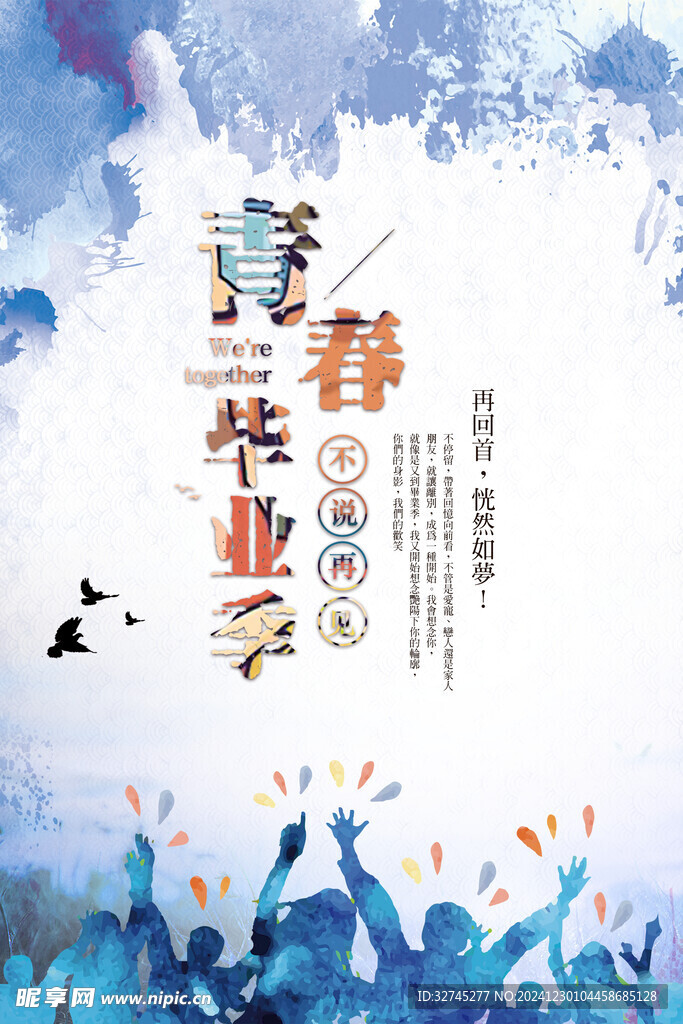 毕业季海报
