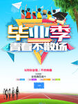 毕业季海报