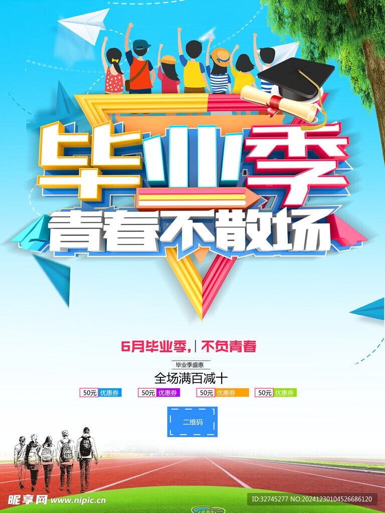 毕业季海报