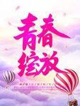 毕业季海报