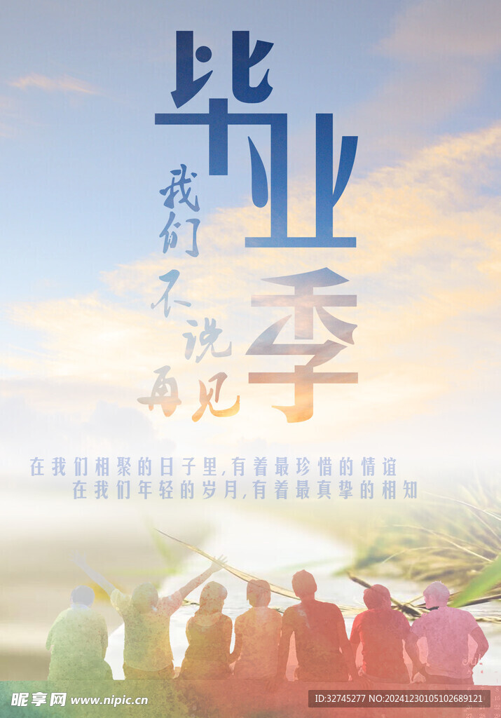 毕业季海报