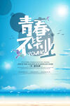 毕业季海报