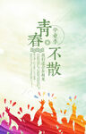 毕业季海报