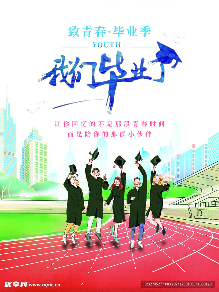 毕业季海报