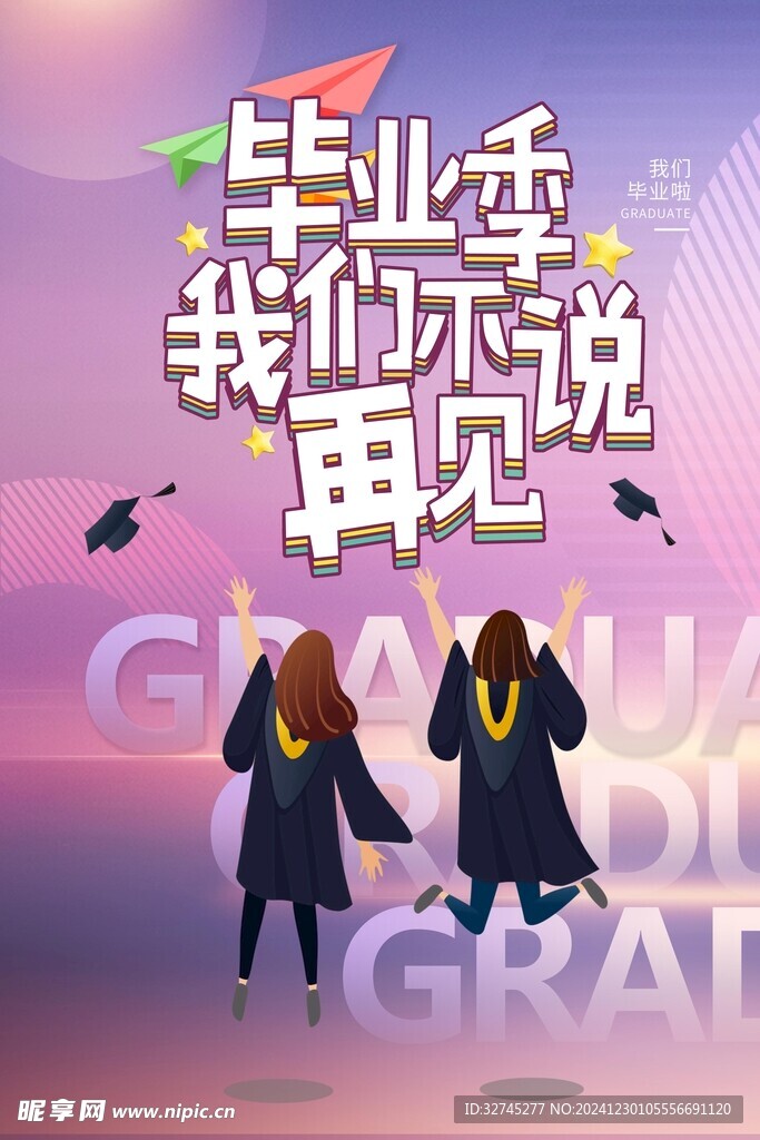 毕业季海报