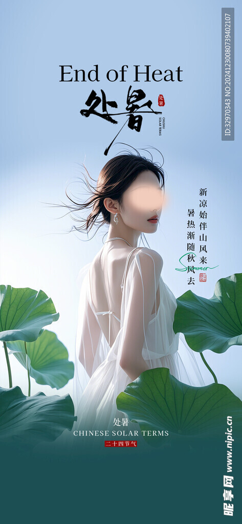 处暑素材