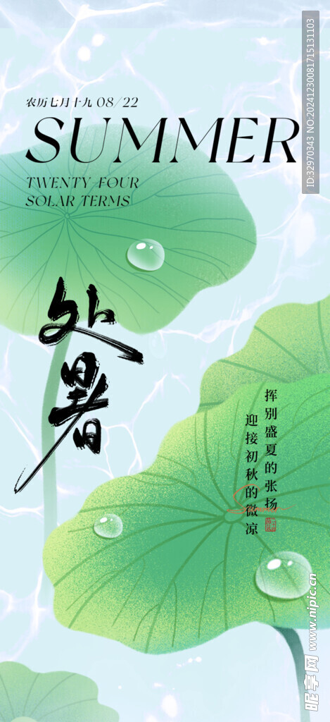 处暑素材