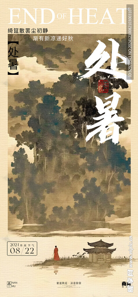 处暑素材