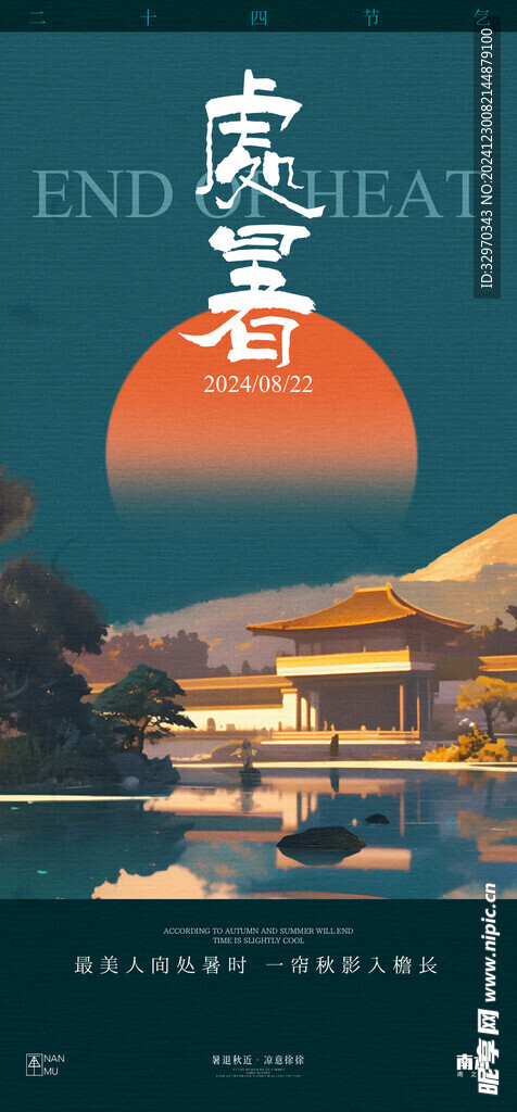处暑素材