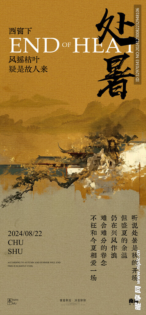 处暑素材