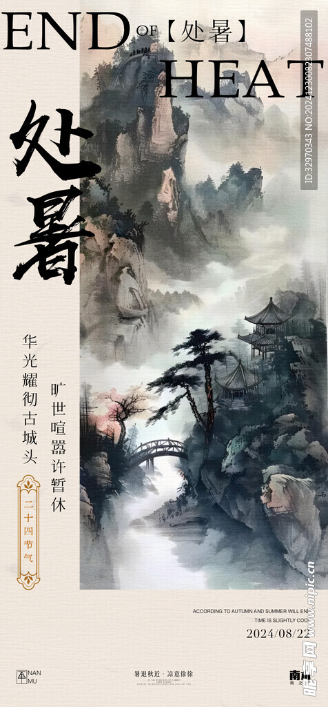 处暑素材