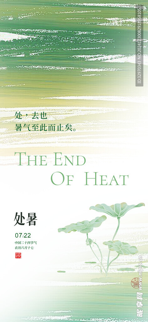 处暑素材