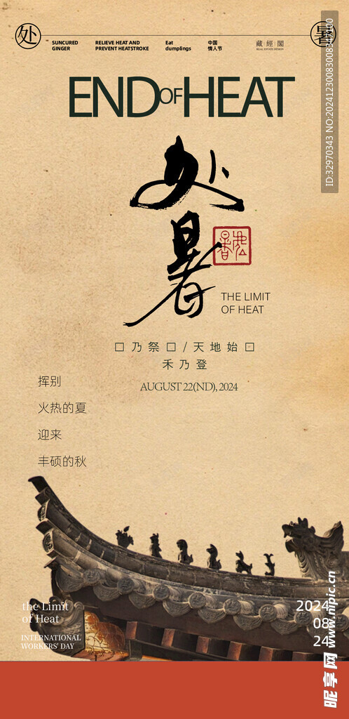 处暑素材