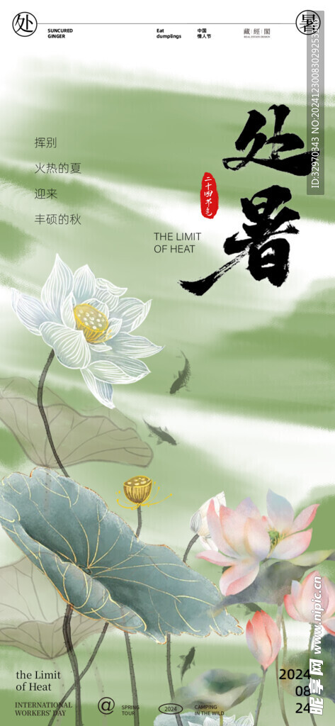 处暑素材