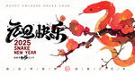 蛇年贺春