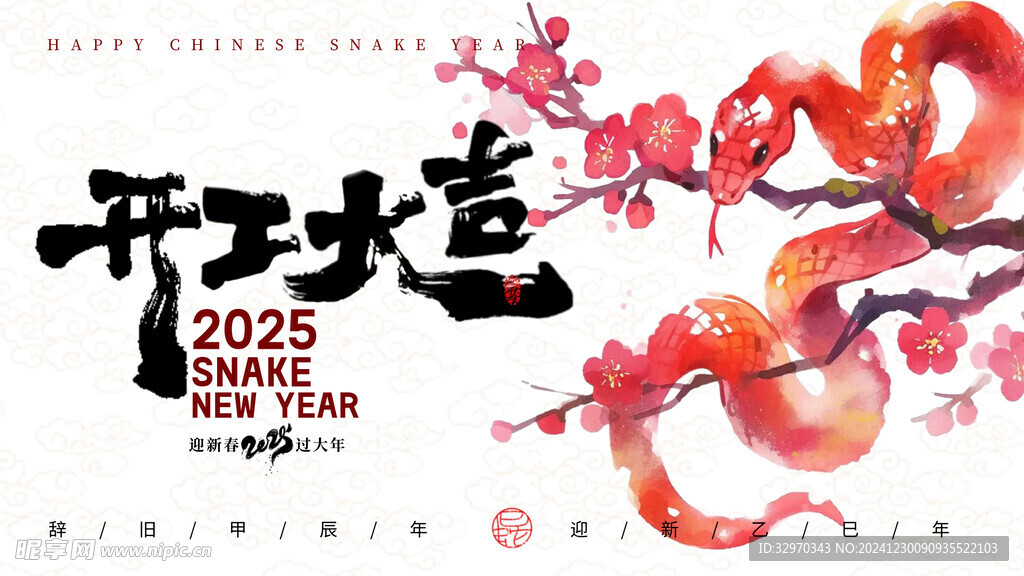 蛇年贺春