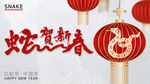 蛇年贺春