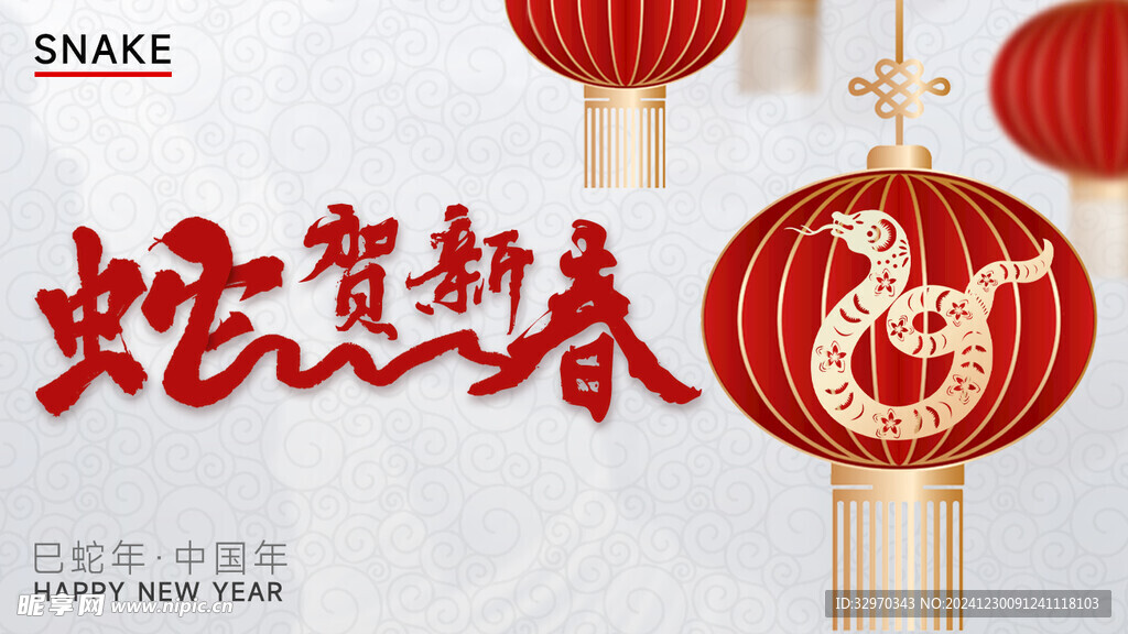 蛇年贺春