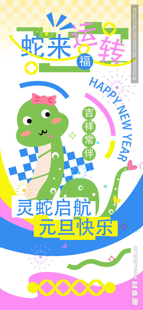 2025蛇年元旦海报