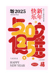 2025新年祝福语创意海报设计