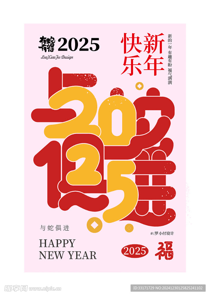 2025新年祝福语创意海报设计