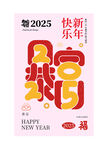 2025祝福创意海报设计