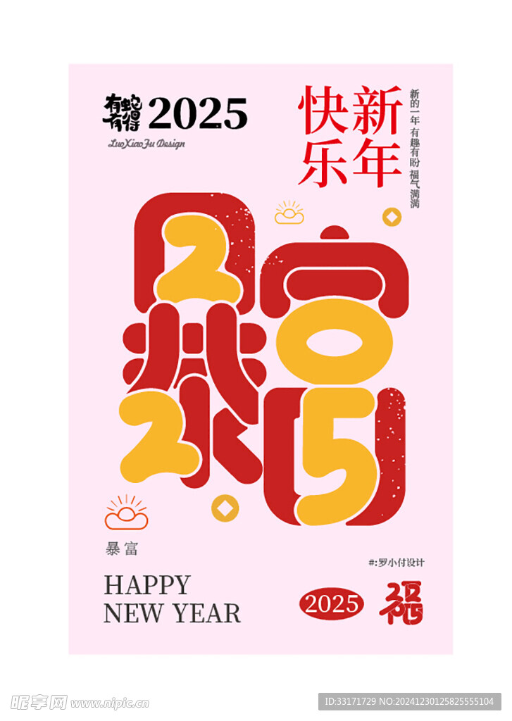 2025祝福创意海报设计