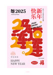 2025新年祝福创意海报设计