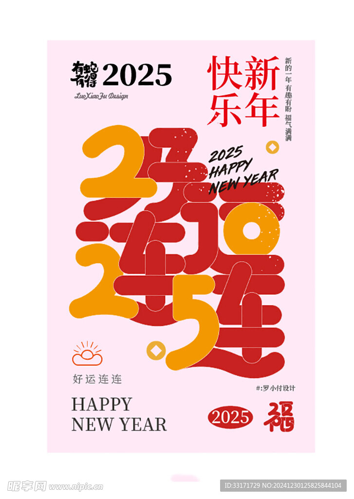 2025新年祝福创意海报设计