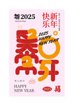 2025新年祝福创意海报设计