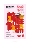 2025新年祝福海报设计