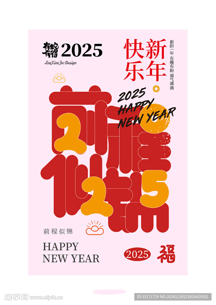 2025新年祝福海报设计