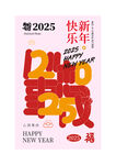 2025新年祝福海报设计