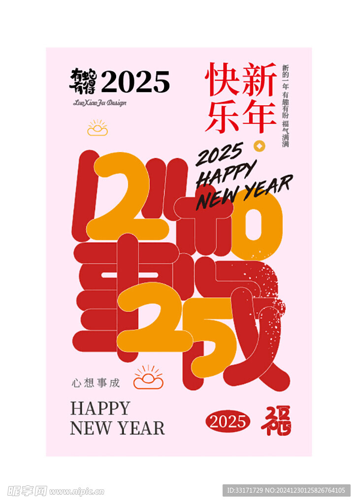 2025新年祝福海报设计